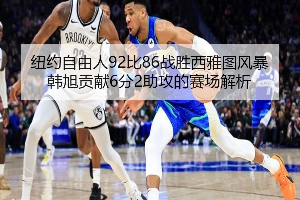 纽约自由人92比86战胜西雅图风暴韩旭贡献6分2助攻的赛场解析 | LEJINGSPORTS