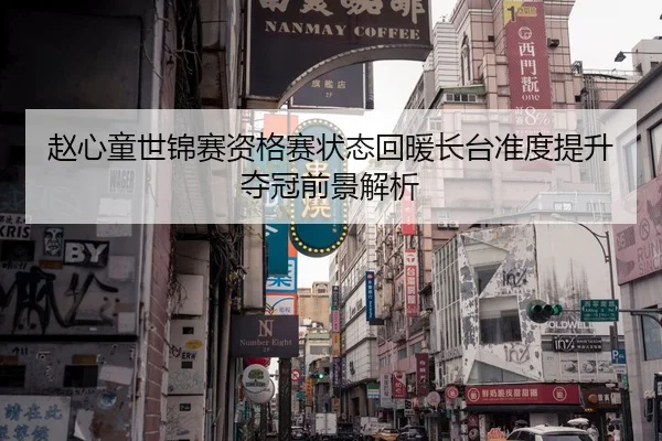 赵心童世锦赛资格赛状态回暖长台准度提升夺冠前景解析 | LEJINGSPORTS