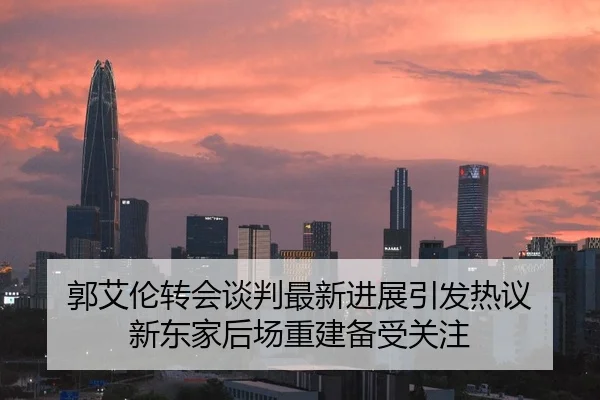 郭艾伦转会谈判最新进展引发热议 新东家后场重建备受关注 | LEJINGSPORTS