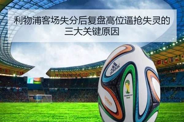 利物浦客场失分后复盘高位逼抢失灵的三大关键原因 | LEJINGSPORTS
