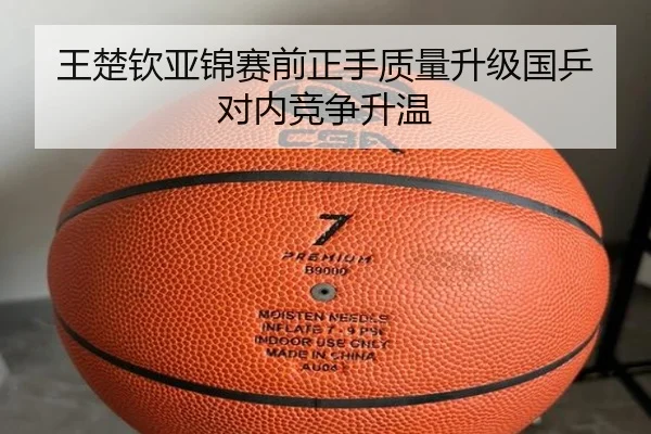 王楚钦亚锦赛前正手质量升级国乒对内竞争升温 | LEJINGSPORTS