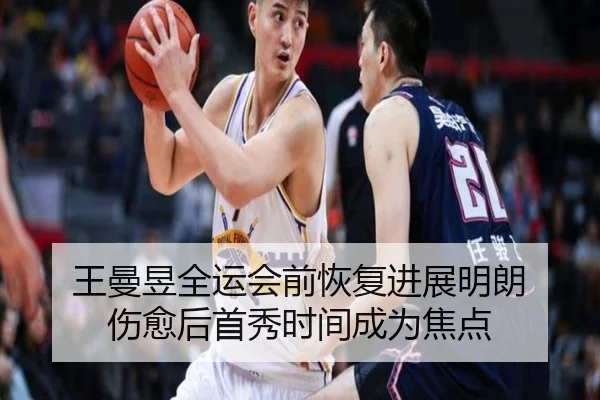 王曼昱全运会前恢复进展明朗 伤愈后首秀时间成为焦点 - LEJINGSPORTS