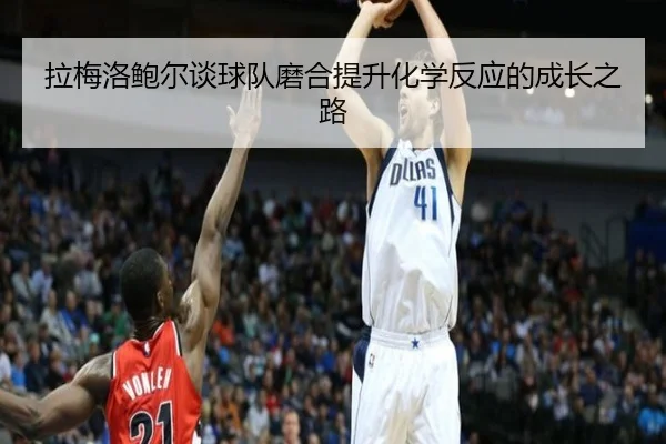拉梅洛鲍尔谈球队磨合提升化学反应的成长之路 - LEJINGSPORTS