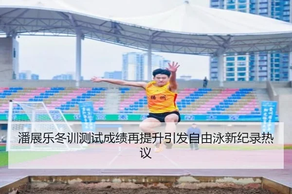潘展乐冬训测试成绩再提升引发自由泳新纪录热议 - LEJINGSPORTS
