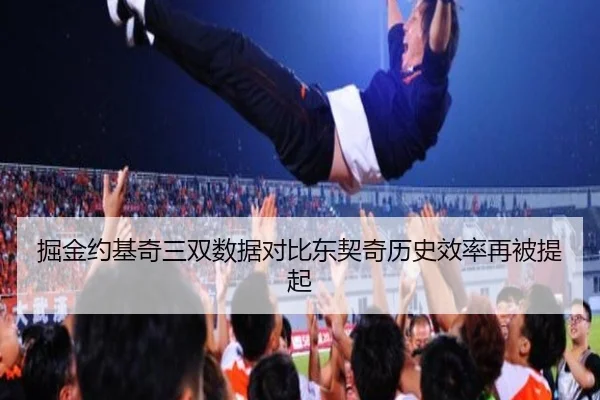 掘金约基奇三双数据对比东契奇历史效率再被提起 | LEJINGSPORTS